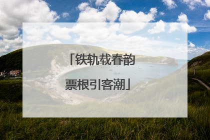 铁轨载春韵 票根引客潮