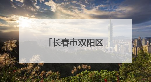 长春市双阳区双营乡获评“全国文明村镇”