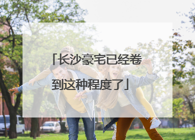 长沙豪宅已经卷到这种程度了