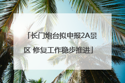 长门炮台拟申报2A景区 修复工作稳步推进