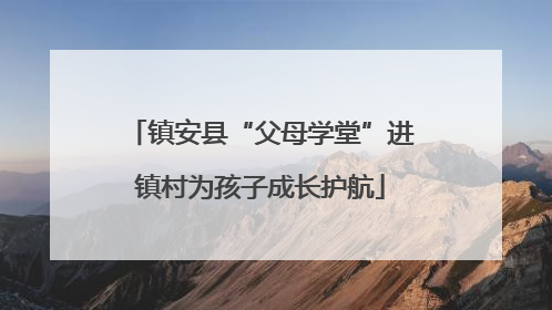 镇安县“父母学堂”进镇村为孩子成长护航