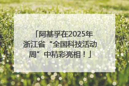 阿基孚在2025年浙江省“全国科技活动周”中精彩亮相！