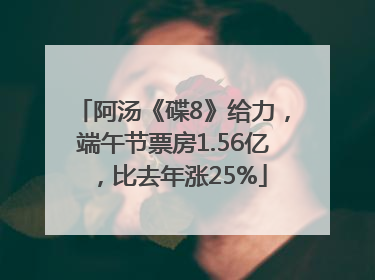 阿汤《碟8》给力，端午节票房1.56亿，比去年涨25%