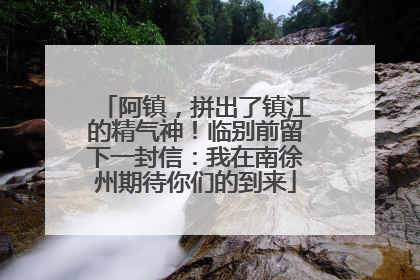 阿镇，拼出了镇江的精气神！临别前留下一封信：我在南徐州期待你们的到来