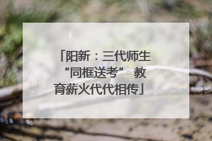 阳新：三代师生“同框送考” 教育薪火代代相传