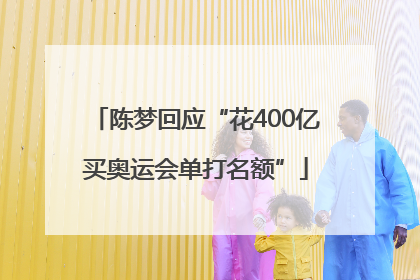 陈梦回应“花400亿买奥运会单打名额”