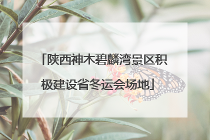 陕西神木碧麟湾景区积极建设省冬运会场地