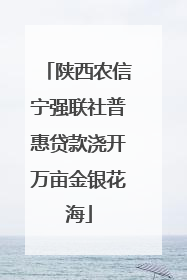 陕西农信宁强联社普惠贷款浇开万亩金银花海