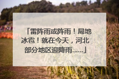 雷阵雨或阵雨！局地冰雹！就在今天，河北部分地区迎降雨……