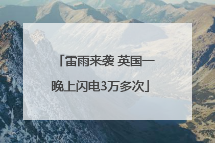 雷雨来袭 英国一晚上闪电3万多次