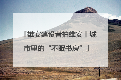 雄安建设者拍雄安丨城市里的“不眠书房”