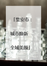 集安市：城市焕新 全域美颜