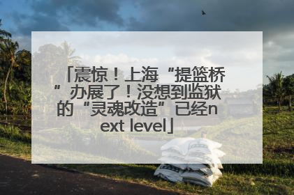 震惊！上海“提篮桥”办展了！没想到监狱的“灵魂改造”已经next level
