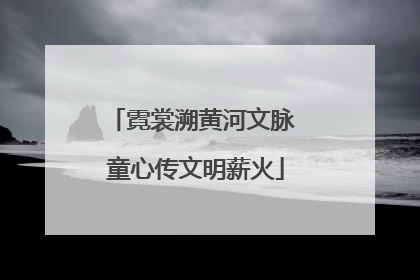 霓裳溯黄河文脉 童心传文明薪火