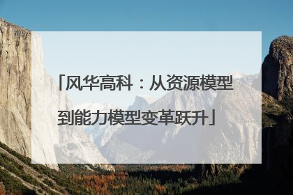 风华高科：从资源模型到能力模型变革跃升