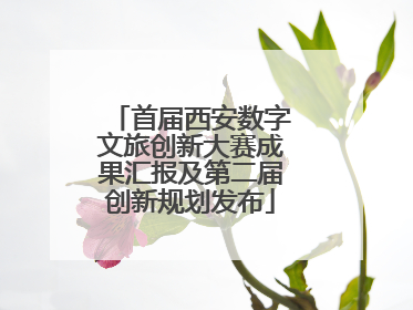 首届西安数字文旅创新大赛成果汇报及第二届创新规划发布