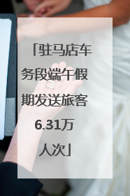 驻马店车务段端午假期发送旅客6.31万人次