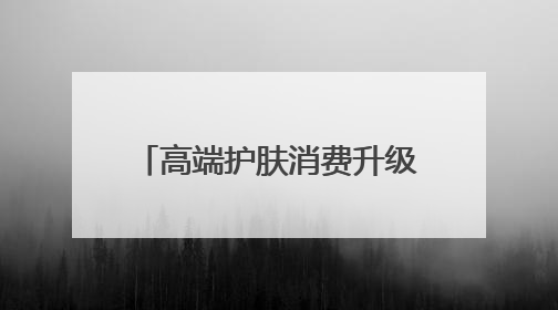 高端护肤消费升级，克丽缇娜新品「金绷带」引领潮流