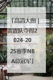 高清大图｜雷霆队夺得2024-2025赛季NBA总冠军