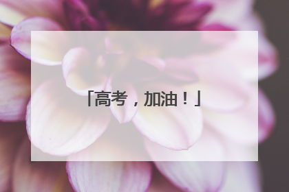 高考，加油！