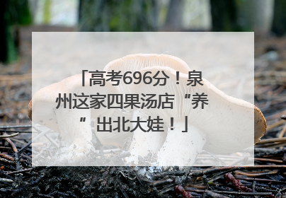 高考696分！泉州这家四果汤店“养”出北大娃！