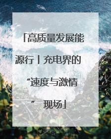 高质量发展能源行丨充电界的 “速度与激情” 现场