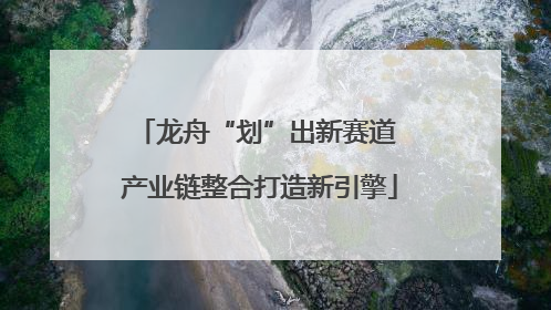 龙舟“划”出新赛道 产业链整合打造新引擎