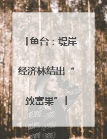 鱼台：堤岸经济林结出“致富果”
