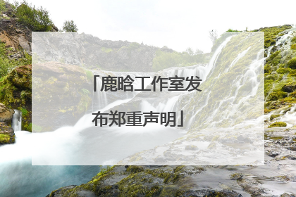 鹿晗工作室发布郑重声明
