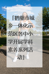 鹤壁市城乡一体化示范区各中小学开展学科素养系列活动