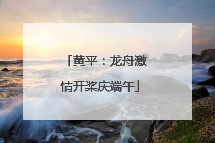 黄平：龙舟激情开桨庆端午