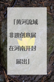 黄河流域非遗创意展在河南开封展出