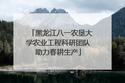 黑龙江八一农垦大学农业工程科研团队助力春耕生产