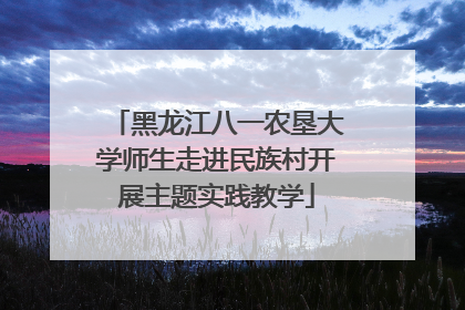 黑龙江八一农垦大学师生走进民族村开展主题实践教学