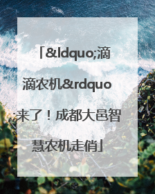 “滴滴农机”来了！成都大邑智慧农机走俏