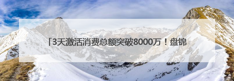 3天激活消费总额突破8000万！盘锦市首届汽车·露营·生活博览会圆满落幕