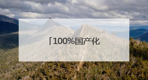 100%国产化 揭秘中国“蓝盔”作战装备