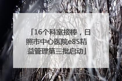 16个科室接棒，日照市中心医院e8S精益管理第三批启动