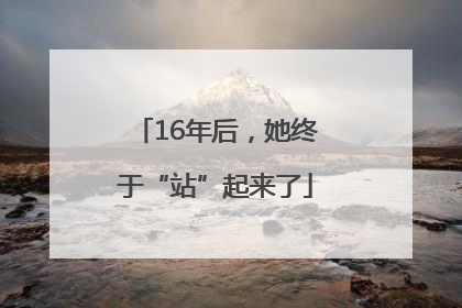 16年后，她终于“站”起来了