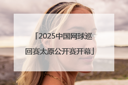 2025中国网球巡回赛太原公开赛开幕