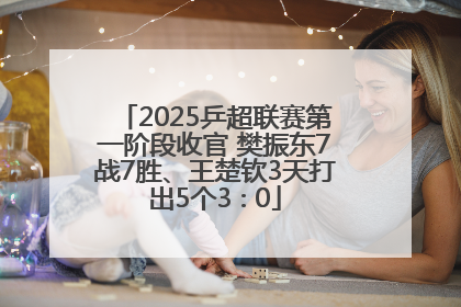 2025乒超联赛第一阶段收官 樊振东7战7胜、王楚钦3天打出5个3∶0