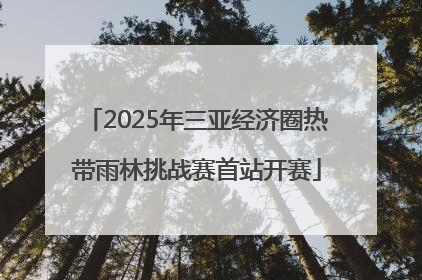 2025年三亚经济圈热带雨林挑战赛首站开赛