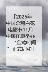2025年中国金鸡百花电影节11月中旬在厦举办：“金鸡时间”正式启动
