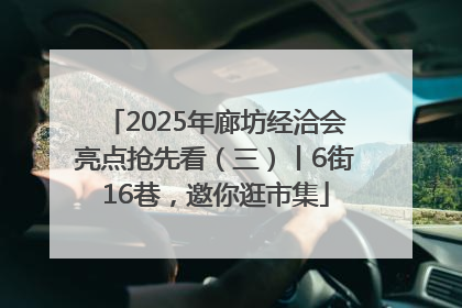 2025年廊坊经洽会亮点抢先看（三）丨6街16巷，邀你逛市集