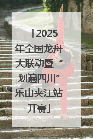 2025年全国龙舟大联动暨“划遍四川”乐山夹江站开赛