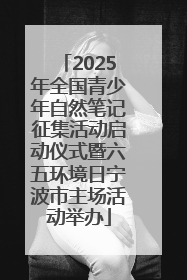 2025年全国青少年自然笔记征集活动启动仪式暨六五环境日宁波市主场活动举办