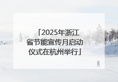 2025年浙江省节能宣传月启动仪式在杭州举行