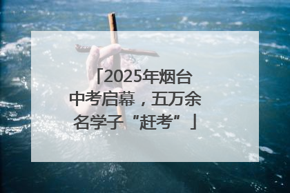 2025年烟台中考启幕，五万余名学子“赶考”