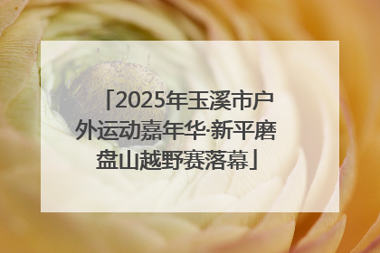 2025年玉溪市户外运动嘉年华·新平磨盘山越野赛落幕