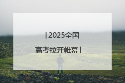 2025全国高考拉开帷幕